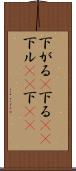 下がる(P) Scroll