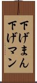 下げまん Scroll
