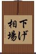 下げ相場 Scroll
