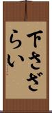 下さざらい Scroll