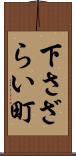 下さざらい町 Scroll