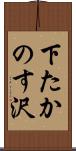 下たかのす沢 Scroll