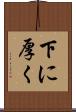 下に厚く Scroll