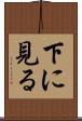 下に見る Scroll