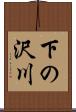 下の沢川 Scroll