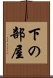 下の部屋 Scroll