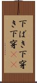 下ばき Scroll