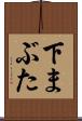 下まぶた Scroll