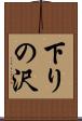 下りの沢 Scroll