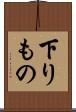 下りもの Scroll