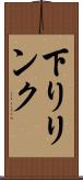 下りリンク Scroll