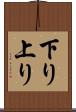 下り上り Scroll
