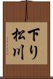 下り松川 Scroll