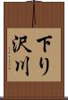 下り沢川 Scroll