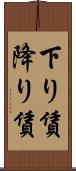 下り賃 Scroll