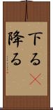 下る(P);降る Scroll