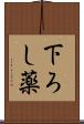下ろし薬 Scroll