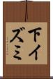 下イズミ Scroll