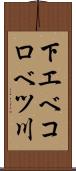 下エベコロベツ川 Scroll