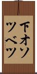 下オソツベツ Scroll