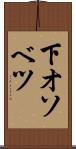 下オソベツ Scroll