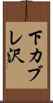 下カブレ沢 Scroll
