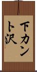 下カント沢 Scroll