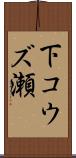 下コウズ瀬 Scroll