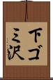下ゴミ沢 Scroll