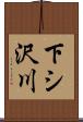 下シ沢川 Scroll