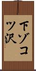 下ゾコツ沢 Scroll
