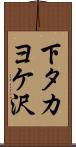 下タカヨケ沢 Scroll