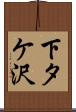下タケ沢 Scroll