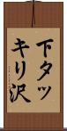 下タッキリ沢 Scroll