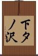 下タノ沢 Scroll