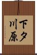 下タ川原 Scroll