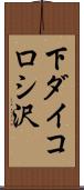 下ダイコロシ沢 Scroll