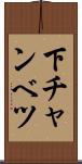 下チャンベツ Scroll