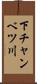 下チャンベツ川 Scroll