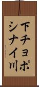 下チョポシナイ川 Scroll