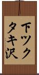 下ツクタキ沢 Scroll