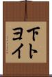 下トヨイ Scroll
