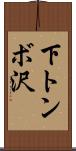 下トンボ沢 Scroll