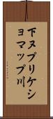 下ヌプリケショマップ川 Scroll