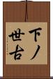 下ノ世古 Scroll