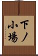 下ノ小場 Scroll