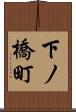 下ノ橋町 Scroll