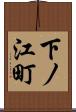 下ノ江町 Scroll