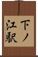下ノ江駅 Scroll