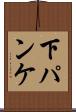 下パンケ Scroll